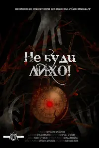 Не буди лихо! русский сериал